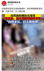 沈阳职业技术学院 女澡堂被T拍，相关视频被贩卖传播:内容不实，已上报处理